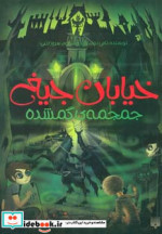 خیابان جیغ 5