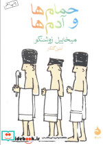 حمام ها و آدم ها