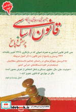 قانون اساسی جمهوری اسلامی ایران   پرسش و پاسخ