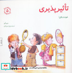 تاثیرپذیری خودت باش