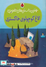 الاغ کوچولوی خاکستری