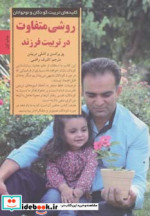 روشی متفاوت در تربیت فرزند