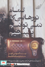 تمام نورهایی که نمی توانیم ببینیم