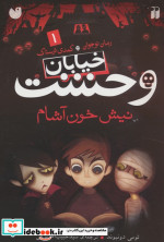 خیابان وحشت 1 نیش خون آشام