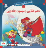 قصه های شیرین جهان 18 تخم طلایی و میمون جادویی