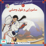 قصه های شیرین جهان 20 سامورایی و غول وحشی