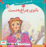 قصه های شیرین جهان 21 بانوی چراغ به دست