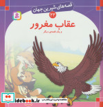 قصه های شیرین جهان 22 عقاب مغرور