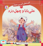 قصه های شیرین جهان 30 علی بابا و چهل دزد