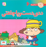 فسقلی ها 6 ددی دست و پا چلفتی قطع خشتی بزرگ