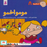 فسقلی ها 8 مومو اخمو قطع خشتی بزرگ