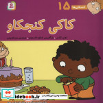 فسقلی ها 16 چی چی خبرچین قطع خشتی بزرگ