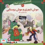 قصه های شیرین جهان 41 موش شهری و موش روستایی