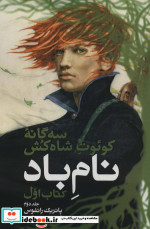نام باد کتاب اول جلد دوم از سه گانه کوئوت شاه کش