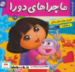 ماجراهای دورا19