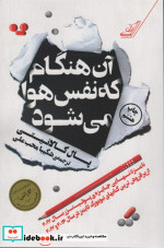 آن هنگام که نفس هوا می شود
