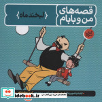 قصه های من و بابام کتاب سوم لبخند ماه