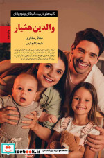والدین هشیار