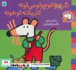 شیموشیمو 1 شیمو کوچولو می تونه کار بکنه تو خونه