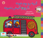 شیموشیمو 5 گربه رو بوم خونه شیمو آتیش نشونه
