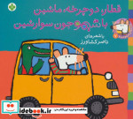 شیموشیمو 7 قطار دوچرخه ماشین با شیمو جون سوار شین