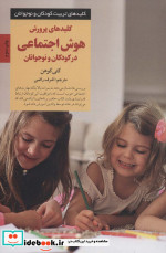 پرورش هوش اجتماعی در کودکان و نوجوانان