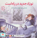 نوزاد جدید در راه است راهنمایی برای خواهر و برادر بزرگ تر