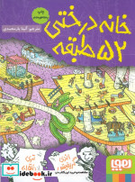 خانه درختی52 طبقه