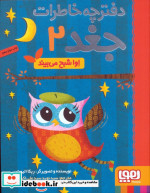 دفترچه خاطرات جغد 2