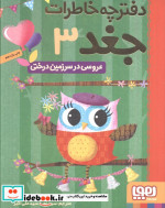 دفترچه خاطرات جغد 3