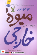 میوه خارجی