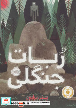 ربات جنگلی