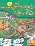 خانه درختی 65 طبقه