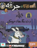 کارآگاه جرقه 4