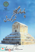 پاسارگاد شهر کوروش