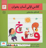 کلاس اولی آسان بخوان 6