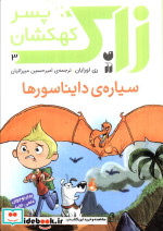زاک پسر کهکشان 3