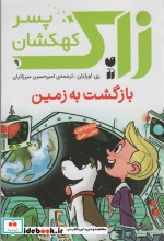 زاک پسر کهکشان 9
