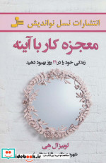 معجزه کار با آینه