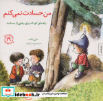 من حسادت نمی کنم راهنمای کودک برای رهایی از حسادت