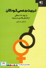 تربیت جنسی کودکان از تولد تا 9 سالگی