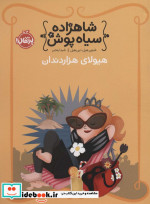 شاهزاده سیاه پوش 4