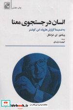 انسان در جستجوی معنا نشر تمدن علمی