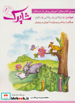 شاپرک 1 خواندن سری کتاب های آموزشی پیش از دبستان