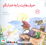 حرف هایت را به خدا بگو