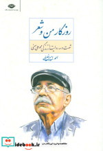 روزگار من و شعر