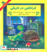 فرانکلین در تاریکی