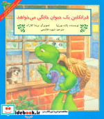 فرانکلین یک حیوان خانگی می خواهد