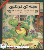 عجله کن فرانکلین