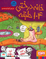 خانه درختی 104 طبقه